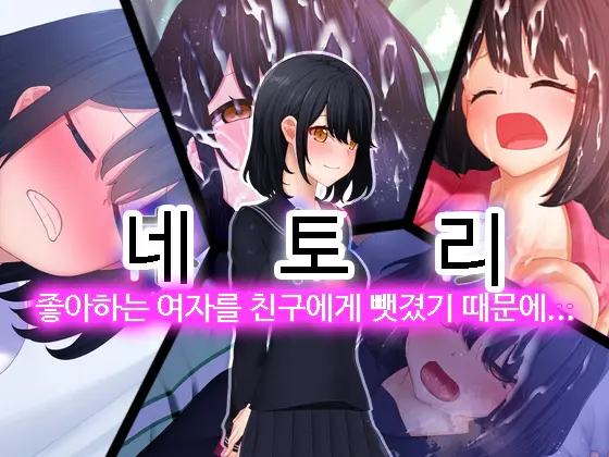 Netori - Suki Na Onna O Shinyuu Ni Torareta Kara...... | 네토리 - 좋아하는 여자를 친구에게 뺏겼기 때문에 ...-